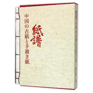 中国古纸谱(日文版)(精) 室内设计书籍入门自学土木工程设计建筑材料鲁班书毕业作品设计bim书籍专业技术人员继续教育书籍