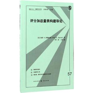 评分加总量表构建导论 (美)保罗·E.斯佩克特(Paul E.Spector) 著;李兰 译 格致出版社 正版书籍 新华书店旗舰店文轩官网