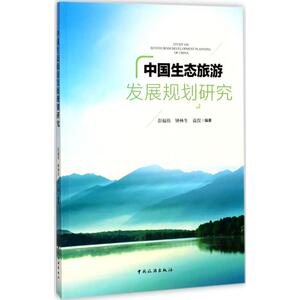 中国生态旅游发展规划研究 彭福伟,钟林生,袁淏 编著 中国旅游出版社 正版书籍 新华书店旗舰店文轩官网