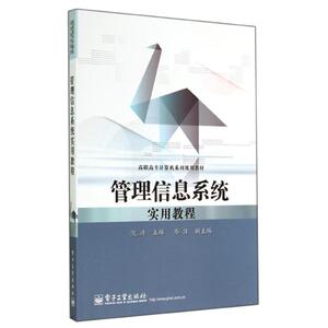 管理信息系统实用教程/倪靖 倪靖 正版书籍 新华书店旗舰店文轩官网 电子工业出版社