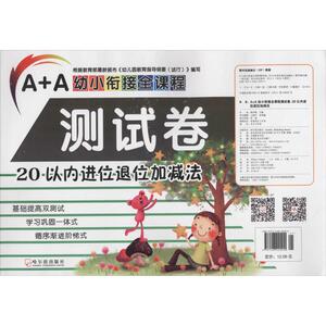 A+A幼小衔接全课程测试卷 20以内进位退位加减法顾作峰 主编 正版书籍 新华书店旗舰店文轩官网 哈尔滨出版社