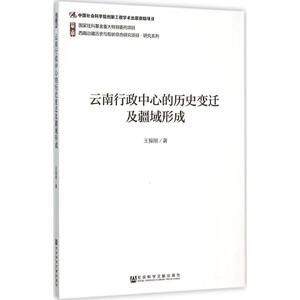 云南行政中心的历史变迁及疆域形成 王振刚 著 社会科学文献出版社 正版书籍 新华书店旗舰店文轩官网