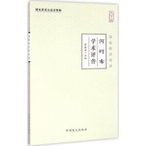何时希学术评传 大字版张镜源 主编 正版书籍 新华书店旗舰店文轩官网 中国盲文出版社