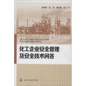 化工企业安全管理及安全技术问答 无 正版书籍 新华书店旗舰店文轩官网 化学工业出版社