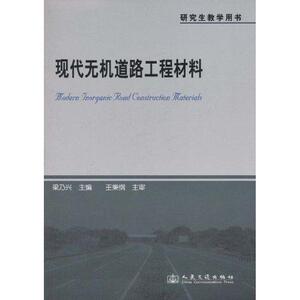 现代无机道路工程材料 梁乃兴 正版书籍 新华书店旗舰店文轩官网 人民交通出版社