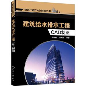 建筑给水排水工程CAD制图 周佳新,潘为民 编著 正版书籍 新华书店旗舰店文轩官网 化学工业出版社