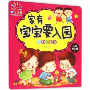 家有宝宝要入园 我们一起玩童茗 编 正版书籍 新华书店旗舰店文轩官网 青岛出版社
