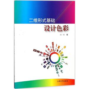 二维形式基础 刘莹 著 正版书籍 新华书店旗舰店文轩官网 上海大学出版社有限公司