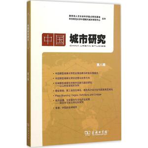 中国城市研究 宁越敏 主编 商务印书馆 第8辑 正版书籍 新华书店旗舰店文轩官网