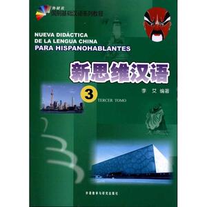 新思维汉语(3) 李艾 正版书籍 新华书店旗舰店文轩官网 外语教学与研究出版社