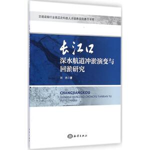 长江口深水航道冲淤演变与回淤研究 刘杰 著 正版书籍 新华书店旗舰店文轩官网 海洋出版社