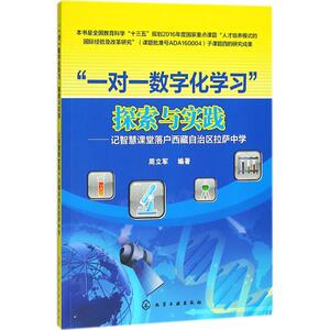 "一对一数字化学习"探索与实践 周立军 编著 正版书籍 新华书店旗舰店文轩官网 化学工业出版社