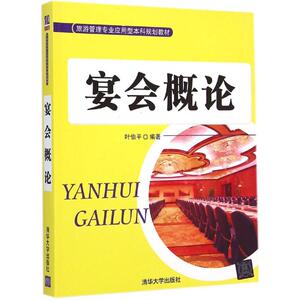 宴会概论 叶伯平 编著 正版书籍 新华书店旗舰店文轩官网 清华大学出版社
