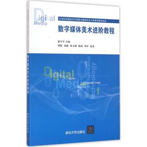数字媒体美术进阶教程 郭早早 主编 正版书籍 新华书店旗舰店文轩官网 清华大学出版社