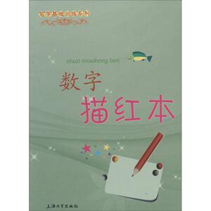 数字描红本 无 正版书籍 新华书店旗舰店文轩官网 上海大学出版社