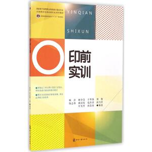 印前实训 无 正版书籍 新华书店旗舰店文轩官网 印刷工业出版社