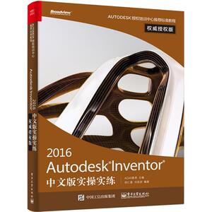 Autodesk Inventor2016中文版实操实练 非常不错授权版胡仁喜,刘昌丽 编著 正版书籍 新华书店旗舰店文轩官网 电子工业出版社
