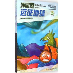 【新华书店】外星鬼远征地球 0-3-4-5-6-8岁儿童绘本 老师推荐幼儿园小学生课外书籍阅读 父母与孩子的睡前亲子阅读
