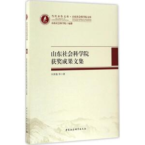 山东社会科学院获奖成果文集 刘荣勤 等 著 中国社会科学出版社 正版书籍 新华书店旗舰店文轩官网