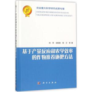 基于产量反应和农学效率的作物推荐施肥方法 何萍 等 著 正版书籍 新华书店旗舰店文轩官网 科学出版社