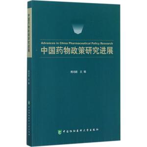中国药物政策研究进展 傅鸿鹏 主编 正版书籍 新华书店旗舰店文轩官网 中国协和医科大学出版社