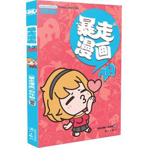 【新华书店正版】暴走漫画(29) 儿童早教故事课外图书籍排行榜