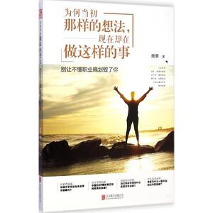 为何当初那样的想法,现在却在做这样的事 房勇 著 北京联合出版公司 正版书籍 新华书店旗舰店文轩官网