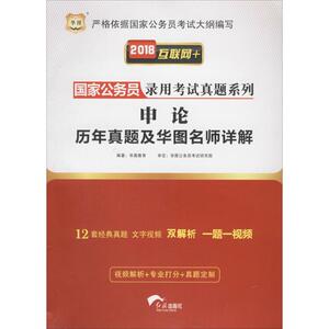 申论历年真题及华图名师详解 公务员考试教材公共基础知识学习申论行测考题练习搭配中公天路粉笔公考专项决战行政职业能力测验