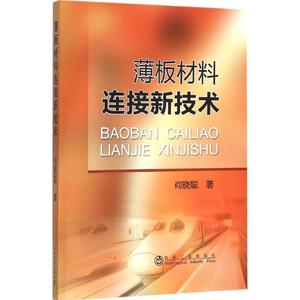 薄板材料连接新技术 何晓聪 著 正版书籍 新华书店旗舰店文轩官网 冶金工业出版社