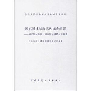 国家园林城市系列标准解读 住房和城乡建设部城市建设司 编著 正版书籍 新华书店旗舰店文轩官网 中国建筑工业出版社