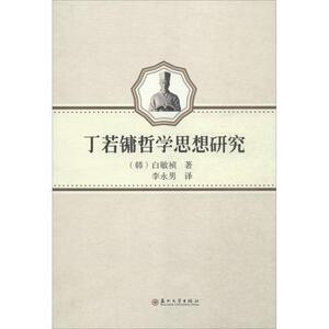 丁若镛哲学思想研究 (韩)白敏祯 著;李永男 译 苏州大学出版社 正版书籍 新华书店旗舰店文轩官网