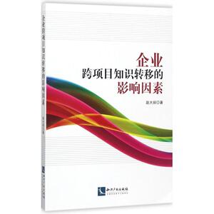 企业跨项目知识转移的影响因素 赵大丽 著 知识产权出版社 正版书籍 新华书店旗舰店文轩官网