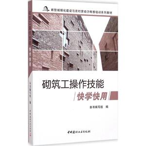 砌筑工操作技能快学快用 《砌筑工操作技能快学快用》编写组 编 正版书籍 新华书店旗舰店文轩官网 中国建材工业出版社
