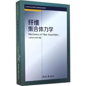 纤维集合体力学 无 正版书籍 新华书店旗舰店文轩官网 东华大学出版社