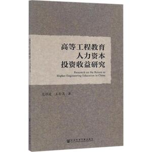高等工程教育人力资本投资收益研究 范静波,王孙禺 著 社会科学文献出版社 正版书籍 新华书店旗舰店文轩官网