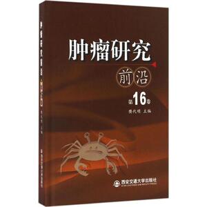 肿瘤研究前沿 第16卷樊代明 主编 正版书籍 新华书店旗舰店文轩官网 西安交通大学出版社