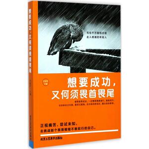 想要成功,又何须畏首畏尾 李清军 主编 正版书籍小说畅销书 新华书店旗舰店文轩官网 中国近代随笔散文 文学 北京工艺美术出版社