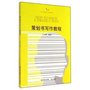 策划书写作教程/王多明 王多明 正版书籍 新华书店旗舰店文轩官网 东北财经大学出版社