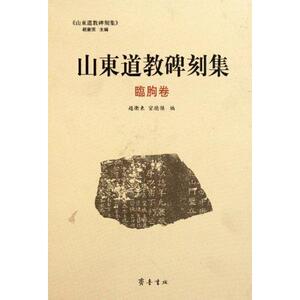 山东道教碑刻集·临朐卷 赵卫东 正版书籍 新华书店旗舰店文轩官网 齐鲁书社