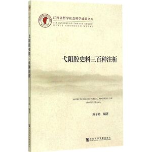 弋阳腔史料三百种注析 苏子裕 编著 正版书籍 新华书店旗舰店文轩官网 社会科学文献出版社