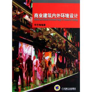 商业建筑内外环境设计 辛艺峰 正版书籍 新华书店旗舰店文轩官网 机械工业出版社