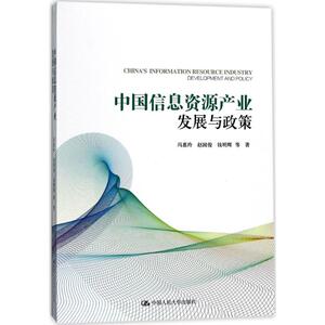 中国信息资源产业发展与政策 冯惠玲 等 著 中国人民大学出版社 正版书籍 新华书店旗舰店文轩官网