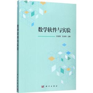 数学软件与实验 王绍恒,王良伟 主编 正版书籍 新华书店旗舰店文轩官网 科学出版社