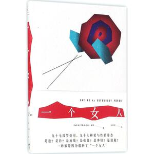 一个女人 (匈)艾斯特哈兹·彼得(Esterhazy Peter) 著;余泽民 译 正版书籍小说畅销书 新华书店旗舰店文轩官网 上海人民出版社