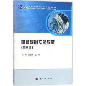 机械基础实验教程 第3版何军,刘新育 主编 正版书籍 新华书店旗舰店文轩官网 科学出版社