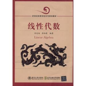 线性代数 无 正版书籍 新华书店旗舰店文轩官网 北京交通大学出版社