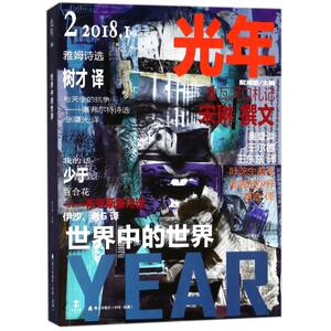 光年2:世界中的世界 编者:戴潍娜 正版书籍小说畅销书 新华书店旗舰店文轩官网 深圳市海天出版社有限责任公司