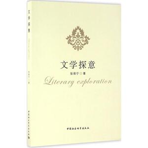 文学探意 张保宁 著 正版书籍小说畅销书 新华书店旗舰店文轩官网 中国社会科学出版社