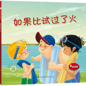 如果比试过了火 (加)珍妮弗·摩尔-马丽诺斯(Jennifer Moore-Mallinos) 著;王欢 译 正版书籍 新华书店旗舰店文轩官网