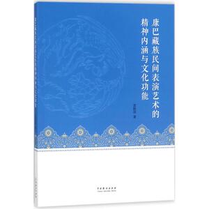 康巴藏族民间表演艺术的精神内涵与文化功能 袁联波 著 正版书籍 新华书店旗舰店文轩官网 中国戏剧出版社